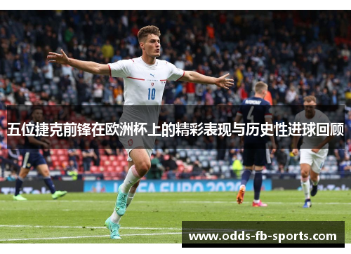 五位捷克前锋在欧洲杯上的精彩表现与历史性进球回顾 五位捷克前锋在欧洲杯上的精彩表现与历史性进球回顾