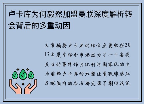 卢卡库为何毅然加盟曼联深度解析转会背后的多重动因