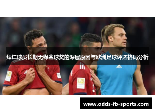 拜仁球员长期无缘金球奖的深层原因与欧洲足球评选格局分析