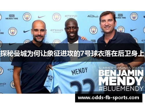 探秘曼城为何让象征进攻的7号球衣落在后卫身上