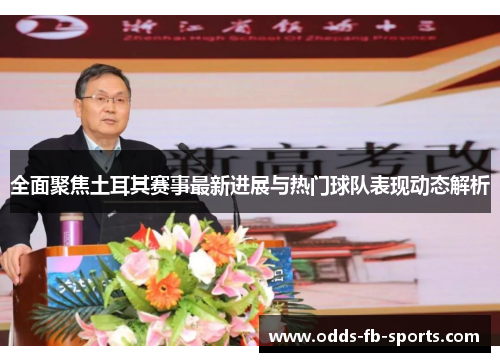 全面聚焦土耳其赛事最新进展与热门球队表现动态解析
