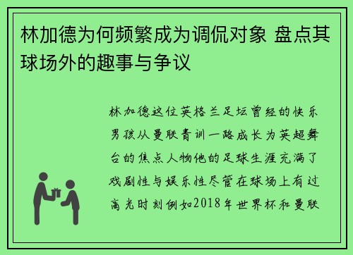 林加德为何频繁成为调侃对象 盘点其球场外的趣事与争议
