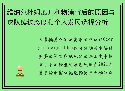 维纳尔杜姆离开利物浦背后的原因与球队续约态度和个人发展选择分析