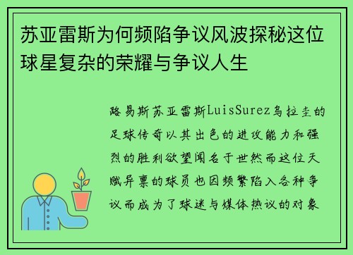 苏亚雷斯为何频陷争议风波探秘这位球星复杂的荣耀与争议人生