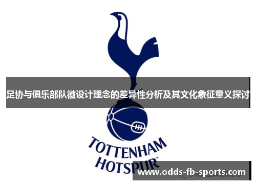 足协与俱乐部队徽设计理念的差异性分析及其文化象征意义探讨