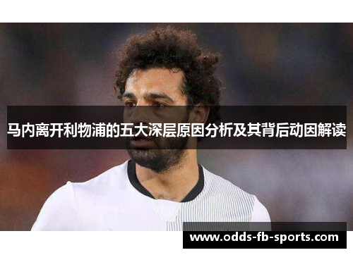 马内离开利物浦的五大深层原因分析及其背后动因解读