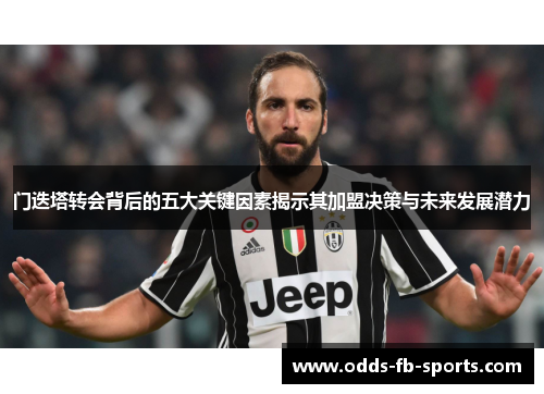 门迭塔转会背后的五大关键因素揭示其加盟决策与未来发展潜力