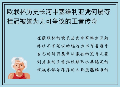欧联杯历史长河中塞维利亚凭何屡夺桂冠被誉为无可争议的王者传奇