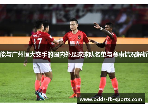 能与广州恒大交手的国内外足球球队名单与赛事情况解析