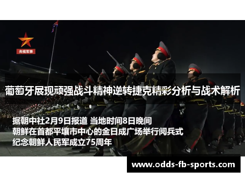 葡萄牙展现顽强战斗精神逆转捷克精彩分析与战术解析