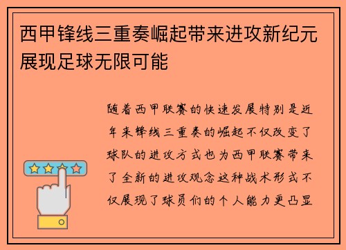 西甲锋线三重奏崛起带来进攻新纪元展现足球无限可能