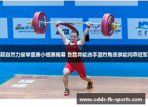 超自然力量举重赛小组赛揭幕 各路异能选手激烈角逐谁能问鼎冠军