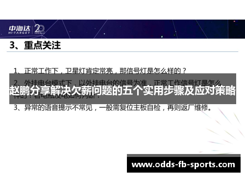 赵鹏分享解决欠薪问题的五个实用步骤及应对策略