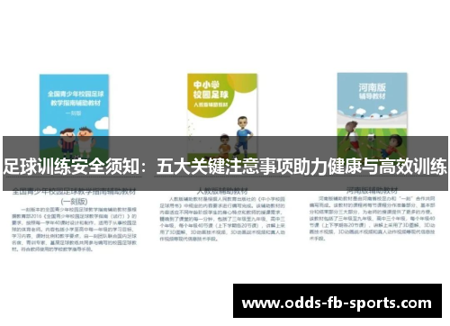 足球训练安全须知：五大关键注意事项助力健康与高效训练