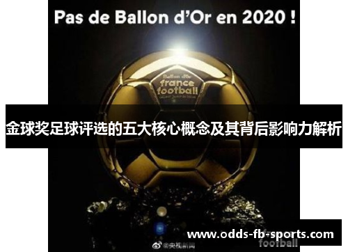 金球奖足球评选的五大核心概念及其背后影响力解析