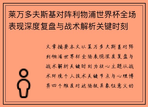 莱万多夫斯基对阵利物浦世界杯全场表现深度复盘与战术解析关键时刻