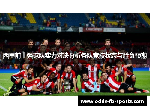 西甲前十强球队实力对决分析各队竞技状态与胜负预期 西甲前十强球队实力对决分析各队竞技状态与胜负预期