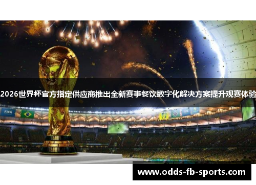 2026世界杯官方指定供应商推出全新赛事餐饮数字化解决方案提升观赛体验