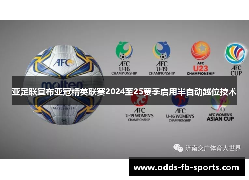 亚足联宣布亚冠精英联赛2024至25赛季启用半自动越位技术 亚足联宣布亚冠精英联赛2024至25赛季启用半自动越位技术