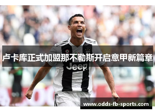 卢卡库正式加盟那不勒斯开启意甲新篇章 卢卡库正式加盟那不勒斯开启意甲新篇章