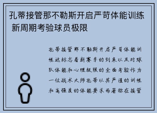 孔蒂接管那不勒斯开启严苛体能训练 新周期考验球员极限 孔蒂接管那不勒斯开启严苛体能训练 新周期考验球员极限