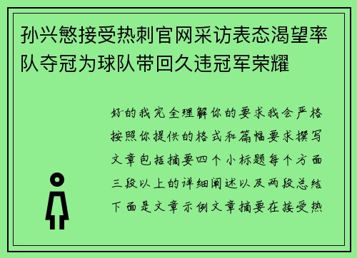 孙兴慜接受热刺官网采访表态渴望率队夺冠为球队带回久违冠军荣耀