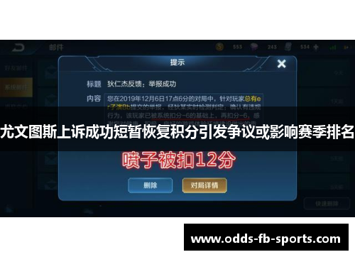 尤文图斯上诉成功短暂恢复积分引发争议或影响赛季排名