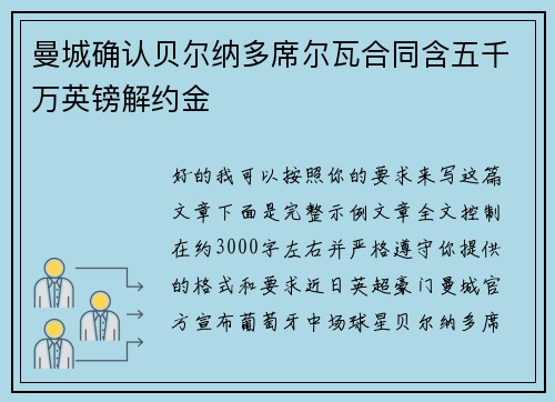 曼城确认贝尔纳多席尔瓦合同含五千万英镑解约金 曼城确认贝尔纳多席尔瓦合同含五千万英镑解约金