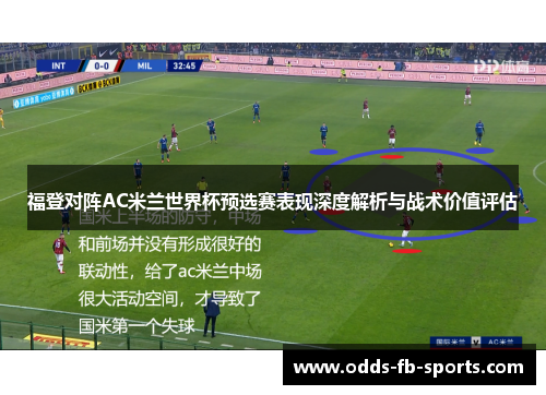 福登对阵AC米兰世界杯预选赛表现深度解析与战术价值评估 福登对阵AC米兰世界杯预选赛表现深度解析与战术价值评估