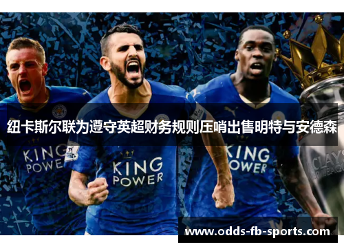 纽卡斯尔联为遵守英超财务规则压哨出售明特与安德森