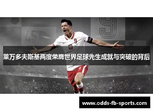 莱万多夫斯基两度荣膺世界足球先生成就与突破的背后 莱万多夫斯基两度荣膺世界足球先生成就与突破的背后