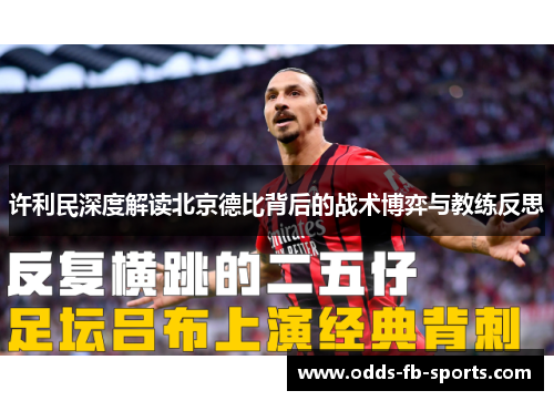 许利民深度解读北京德比背后的战术博弈与教练反思