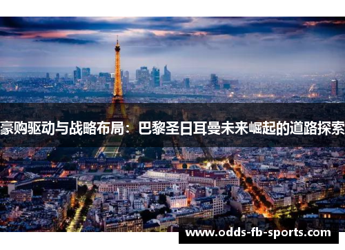 豪购驱动与战略布局：巴黎圣日耳曼未来崛起的道路探索