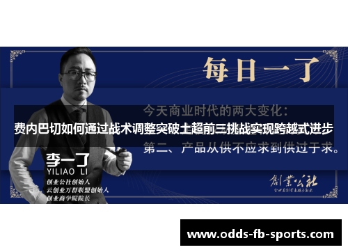 费内巴切如何通过战术调整突破土超前三挑战实现跨越式进步