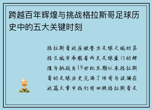 跨越百年辉煌与挑战格拉斯哥足球历史中的五大关键时刻