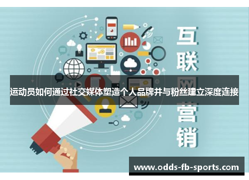 运动员如何通过社交媒体塑造个人品牌并与粉丝建立深度连接