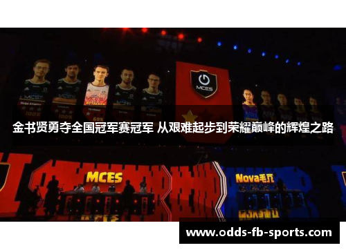 金书贤勇夺全国冠军赛冠军 从艰难起步到荣耀巅峰的辉煌之路