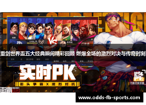 重剑世界盃五大经典瞬间精彩回顾 燃爆全场的激烈对决与传奇时刻