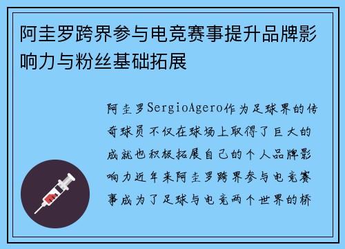 阿圭罗跨界参与电竞赛事提升品牌影响力与粉丝基础拓展 阿圭罗跨界参与电竞赛事提升品牌影响力与粉丝基础拓展