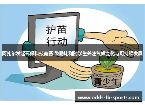 阿扎尔发起环保科技竞赛 鼓励比利时学生关注气候变化与可持续发展 阿扎尔发起环保科技竞赛 鼓励比利时学生关注气候变化与可持续发展