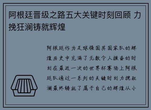 阿根廷晋级之路五大关键时刻回顾 力挽狂澜铸就辉煌 阿根廷晋级之路五大关键时刻回顾 力挽狂澜铸就辉煌
