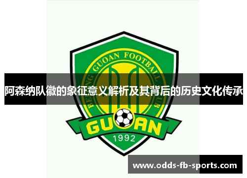 阿森纳队徽的象征意义解析及其背后的历史文化传承 阿森纳队徽的象征意义解析及其背后的历史文化传承