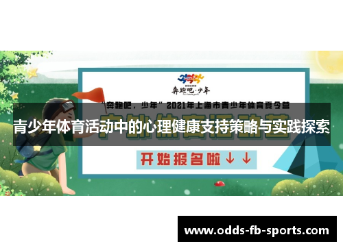 青少年体育活动中的心理健康支持策略与实践探索 青少年体育活动中的心理健康支持策略与实践探索