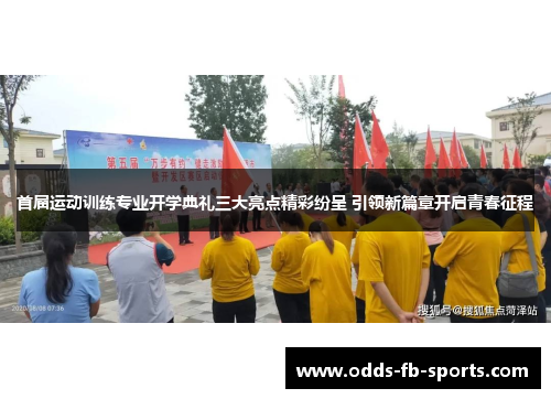 首届运动训练专业开学典礼三大亮点精彩纷呈 引领新篇章开启青春征程