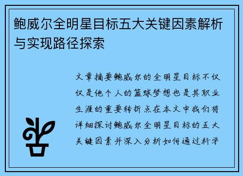 鲍威尔全明星目标五大关键因素解析与实现路径探索