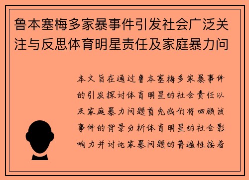 鲁本塞梅多家暴事件引发社会广泛关注与反思体育明星责任及家庭暴力问题