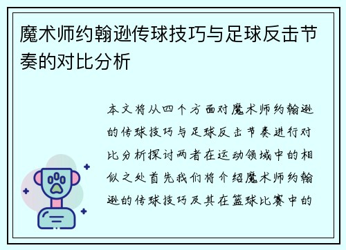 魔术师约翰逊传球技巧与足球反击节奏的对比分析