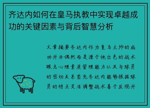 齐达内如何在皇马执教中实现卓越成功的关键因素与背后智慧分析