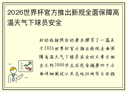 2026世界杯官方推出新规全面保障高温天气下球员安全