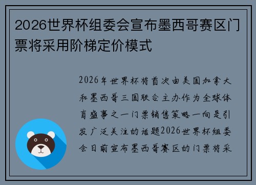 2026世界杯组委会宣布墨西哥赛区门票将采用阶梯定价模式